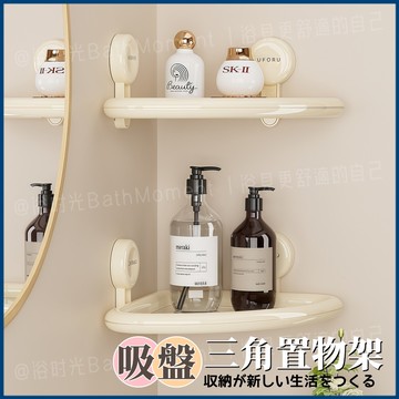 隔日到貨🔥吸盤置物架 轉角置物架 浴室置物架 免釘置物架 轉角置物架 浴室收納架 衛浴置物架 三角置物架 壁掛置物架