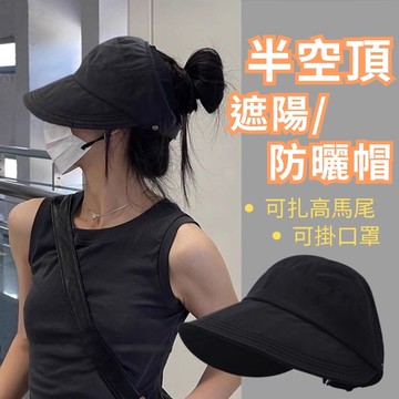【防曬好物】半空頂遮陽防曬帽(可調節 可折疊 可綁高馬尾 無痛掛口罩)