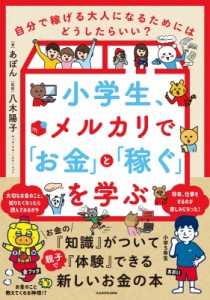  あぽん   小学生、メルカリで「お金」と「稼ぐ」を学ぶ 自分の力で稼げる大人になるためにはどうしたらいい?