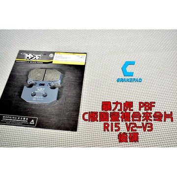 暴力虎PBF | C版 陶瓷複合材 來令片 來令 煞車皮 適用 R15 V2 V3 後來令