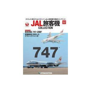 中古ホビー雑誌 付録付)JAL旅客機コレクション 全国版 52