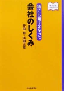  誰にも聞けなかった会社のしくみ／野田稔(著者),浜田正幸(著者)