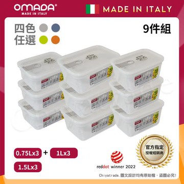 【OMADA】義大利製 主廚CHEF 易拉 保鮮盒0.75Lx3+1Lx3+1.5Lx3(嚴選九件組)任選色