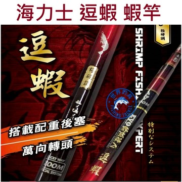【世界釣具】EVO 海力士 逗蝦 蝦竿 3456 / 4567 / 5678 多定位 釣蝦竿 配重後塞 萬轉
