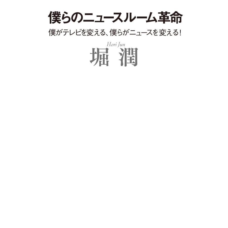 僕らのニュースルーム革命 僕がテレビを変える,僕らがニュースを変える