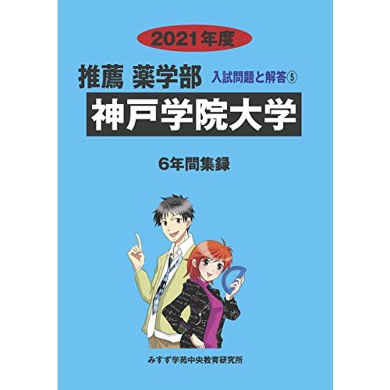 神戸学院大学 2021年度 (推薦薬学部入試問題と解答)