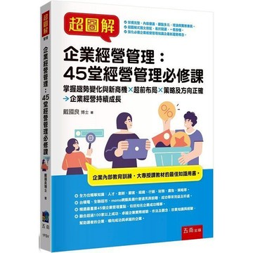 超圖解企業經營管理：45堂經營管理必修課【布拉森書店】