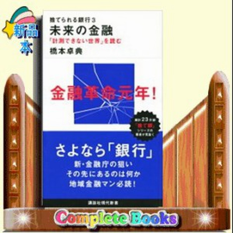 捨てられる銀行 未来の金融 計測できない世界 を読む 3 通販 Lineポイント最大1 0 Get Lineショッピング