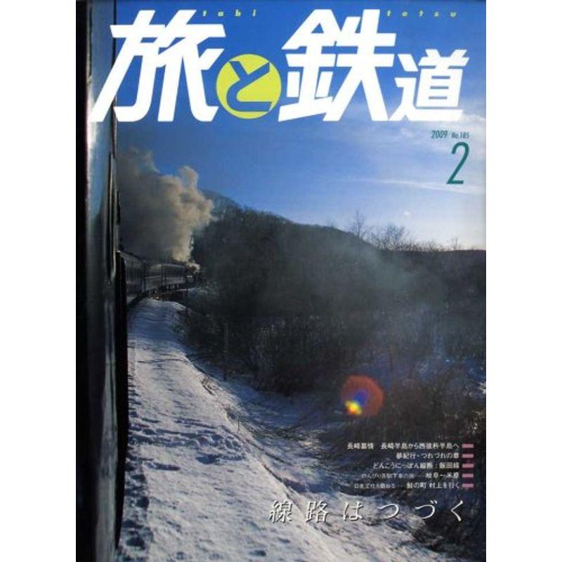 旅と鉄道 2009年 02月号 雑誌