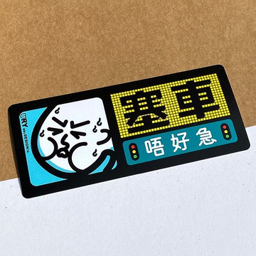 塞車唔好急【防水防曬可重貼】膠質貼紙 / 車身貼紙