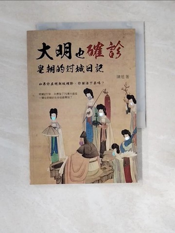 【書寶二手書T1／歷史_XBJ】大明也確診：皇朝的封城日記_陳旭