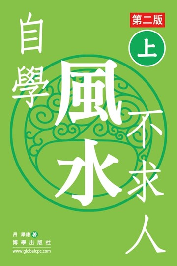 【電子書】自學風水不求人 第二版（上）