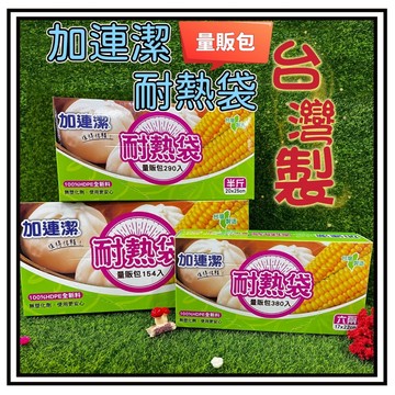 【現貨 】加連潔耐熱袋量販包 加量 台灣製 抽取式 盒裝耐熱袋 六兩袋 半斤袋 一斤袋 保溫袋 料理袋 打包袋 塑膠袋