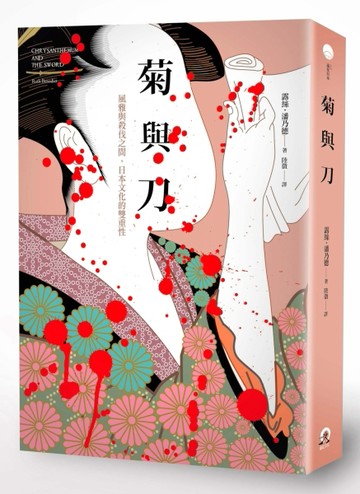 菊與刀：風雅與殺伐之間，日本文化的雙重性[二手書_普通]