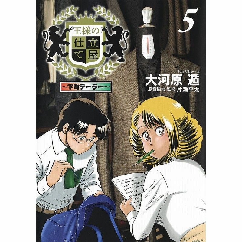 条件付 10 相当 王様の仕立て屋 下町テーラー ５ 大河原遁 片瀬平太 条件はお店topで 通販 Lineポイント最大get Lineショッピング