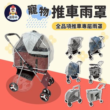 【寵星球】寵物推車雨罩 此賣場不含整組推車 僅雨罩賣場 推車雨罩綜合賣場 推車雨罩 不含推車只販售賣場推車雨罩 推車專用