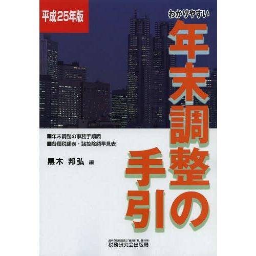 わかりやすい年末調整の手引 平成25年版