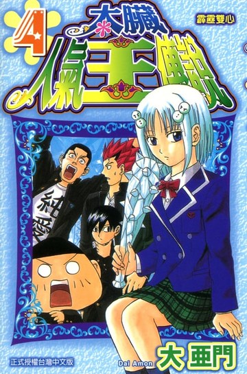 【電子書】太臟人氣王傳說 (4)