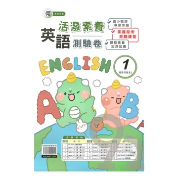 良品國小何老師活潑測驗卷英語(1)3上