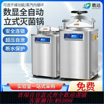 {臺灣公司貨 可打統編}立式高壓蒸汽滅菌鍋實驗室不銹鋼真空全自動醫用消毒鍋醫療滅菌器