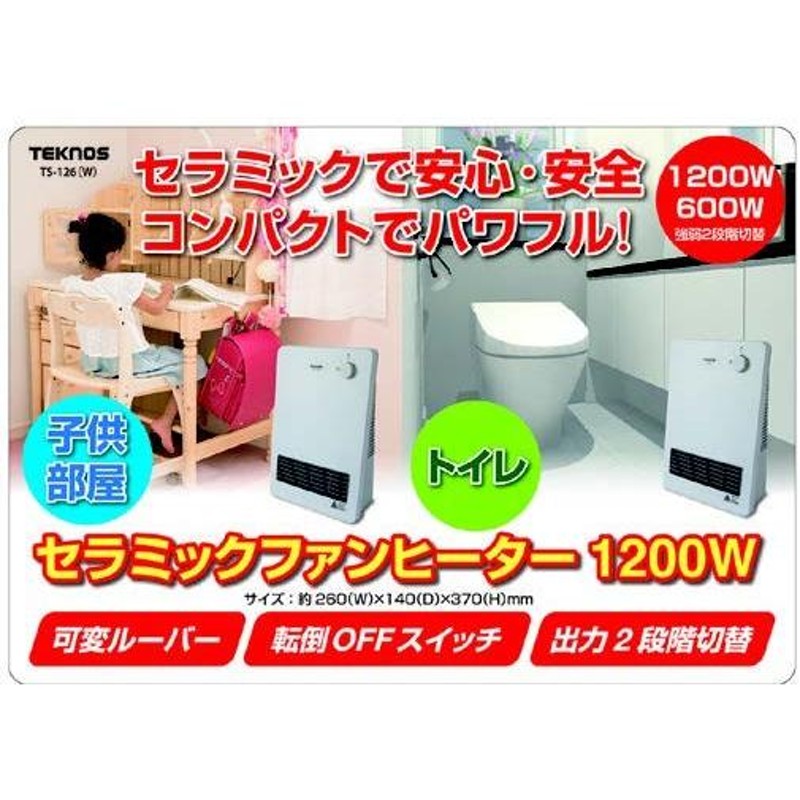 ファンヒーター セラミックファンヒーター 小型 セラミック ヒーター 600W 1200w 電気ファンヒーター 電気ヒーター 省エネ テクノス TS- 126(W) | LINEショッピング