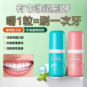 臺灣出貨【明星同款FL正品益生菌潔牙片固體牙膏去黃牙漬牙菌斑漱口清新口氣呵護牙齦便捷式顆粒牙膏持久留香漱口粒隨時清潔口腔