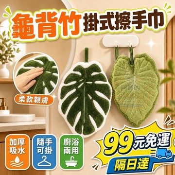 龜背竹掛式擦手巾 綠植擦手巾 龜背葉造型手帕 吸水抹布 創意加厚抹布 珊瑚絨加厚 浴室廚房家吸水布 易洗 現貨 P22
