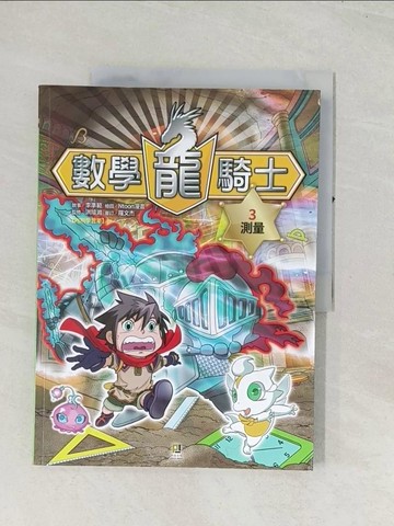 【書寶二手書T1／少年童書_R4F】數學龍騎士(3)測量_李準範作; Ntoon漫畫; 翁培元譯