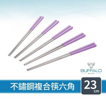 【Buffalo牛頭牌】加長版不鏽鋼複合筷六角23cm5雙 (芋香紫/304不鏽鋼/環保筷/食品級/公筷/料理筷/筷子)