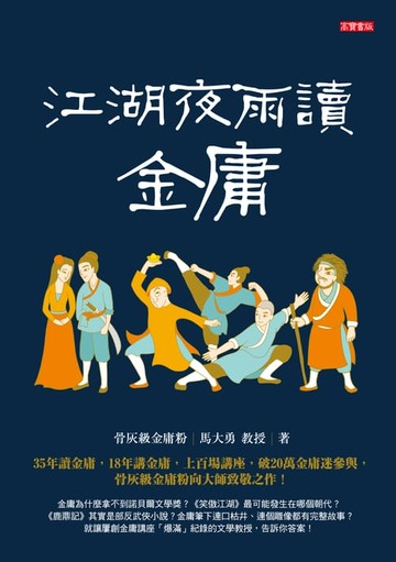 【電子書】江湖夜雨讀金庸