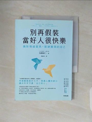 【書寶二手書T5／心靈成長_V4X】別再假裝當好人很快樂：摘除情緒面具，接納脆弱的自己_加藤諦三,  楊毓瑩