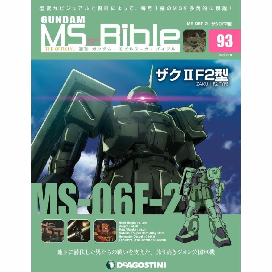 ガンダムモビルスーツバイブル 第93号 デアゴスティーニ