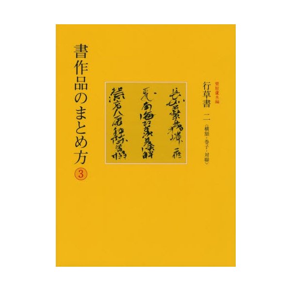 書作品のまとめ方 行草書 横額・巻子・対聯