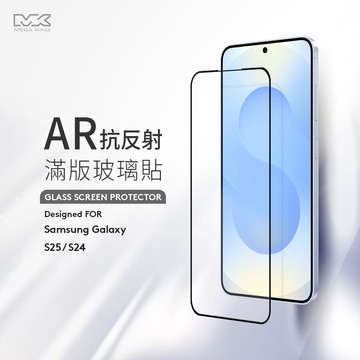 MEGA KING 三星 Galaxy S25/S24 AR抗反射滿版玻璃貼