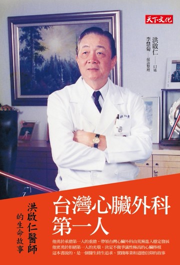 台灣心臟外科第一人：洪啟仁的生命故事[二手書_良好]