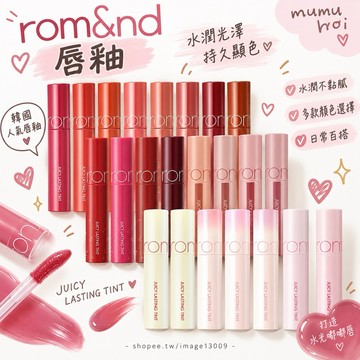 ❤️ rom&nd 果凍持久染唇釉 水潤光澤持久唇釉 JUJUBE 玻璃光澤 romand