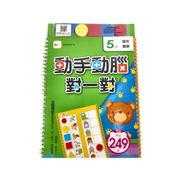 東雨文化 動手動腦對一對：圖形觀察  5歲學習對對書  學習對對書