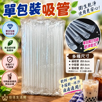 【單包裝吸管】透明塑膠吸管 細吸管 中吸管 粗吸管 單支獨立包裝 衛生乾淨 冷熱飲皆適用 飲料店必備