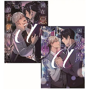 困在惡魔α的香氣裡（上下套書）（限）【城邦讀書花園】