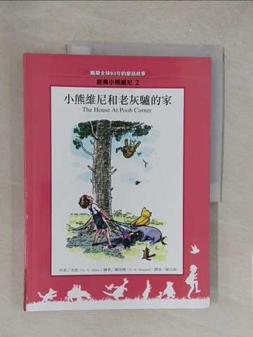 【書寶二手書T1／少年童書_Y46】小熊維尼和老灰驢的家_張艾茜
