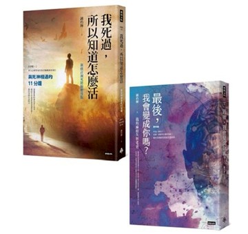 失智與瀕死教我的事，心理學家的人生必修課（套書）：最後，我會變成你嗎？＋我死過，所以知道怎麼活/鍾灼輝