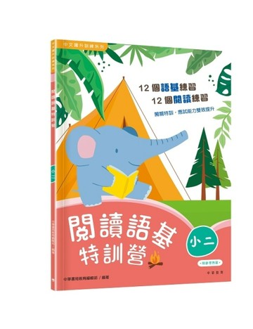閱讀語基特訓營（小二）