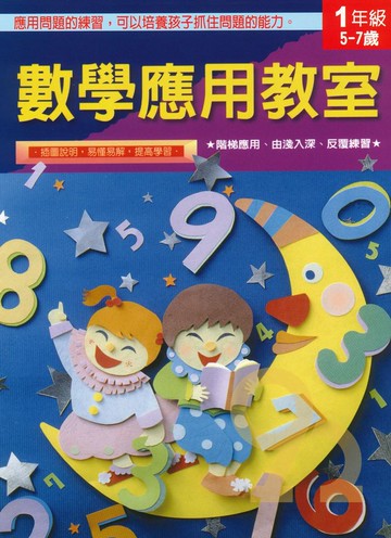 上人幼兒(K41)智能開發-數學應用教室(一年級)