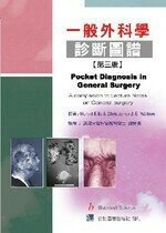一般外科學診斷圖譜(Pocket Diagnosis in General Surgery 3/E)  謝閔傑 2002 合記