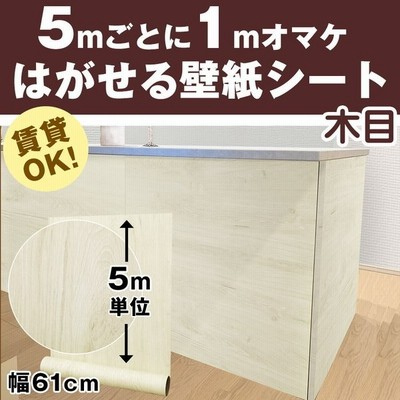 リメイクシート 木目 5m 壁紙 張り替え 自分で 簡単 Diy のり付き はがせる 壁紙シール おしゃれ 壁紙の上から貼る壁紙 白 防水 タイル テーブル 北欧 補修 通販 Lineポイント最大get Lineショッピング