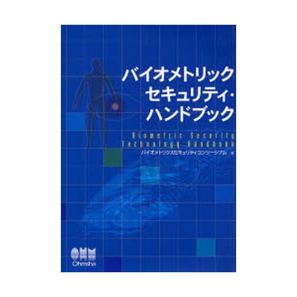 バイオメトリックセキュリティ・ハンドブック バイオメトリクスセキュリティコンソーシア