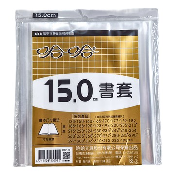 hahacover 哈哈書套 15.0cm  透明  1組