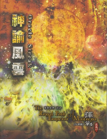 【電子書】彌勒皇道行【九部曲】-神諭風雲