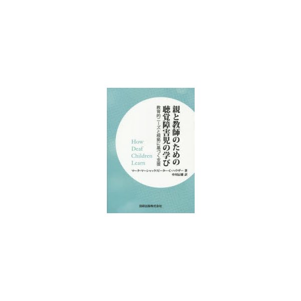 親と教師のための聴覚障害児の学び 教育的ニーズと根拠に基づく支援