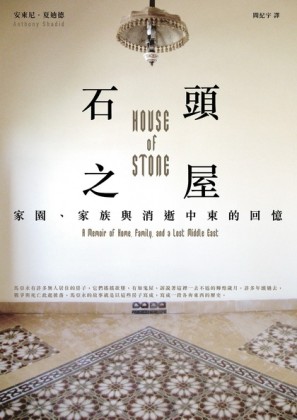 石頭之屋：家園、家族與消逝中東的回憶[二手書_普通]